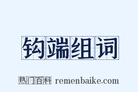 钩端组词是什么意思的图片